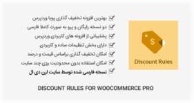 افزونه Discount Rules for WooCommerce PRO - تخفیف پیشرفته ووکامرس