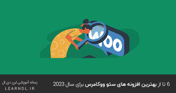 6 تا از بهترین افزونه های سئو ووکامرس برای سال 2023