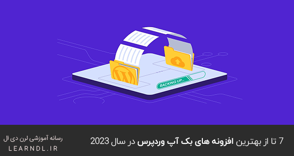 7 تا از بهترین افزونه های بک آپ وردپرس در سال 2023