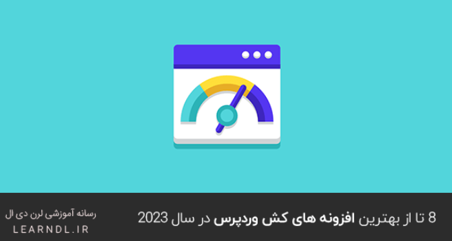 8 تا از بهترین افزونه های کش وردپرس در سال 2023