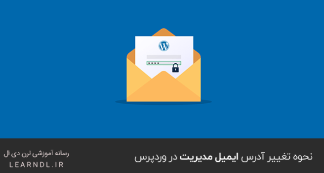 نحوه تغییر آدرس ایمیل مدیریت در وردپرس
