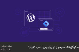 چگونه گوگل تگ منیجر را در وردپرس نصب کنیم؟