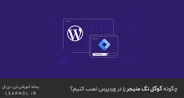 چگونه گوگل تگ منیجر را در وردپرس نصب کنیم؟