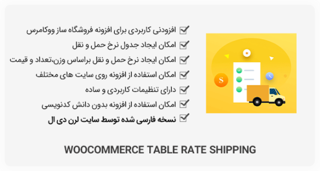 افزونه WooCommerce Table Rate Shipping - جدول نرخ حمل و نقل