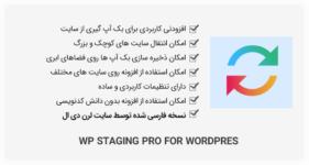 افزونه WP Staging Pro - بک آپ گیری و انتقال وردپرس