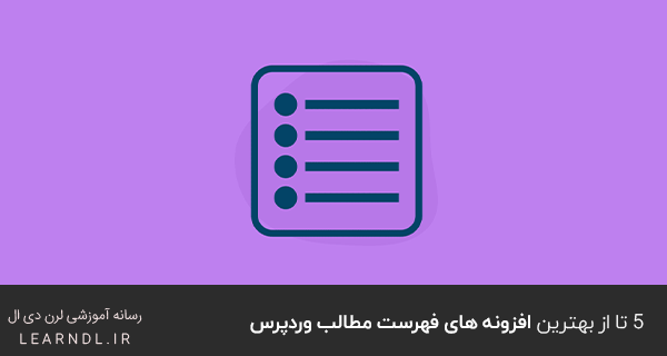 5 تا از بهترین افزونه های فهرست مطالب وردپرس