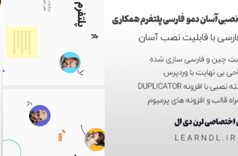 دمو فارسی پلتفرم همکاری قالب وردپرس فریمر