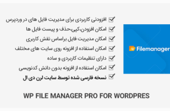 افزونه WP File Manager PRO - مدیریت آسان فایل ها