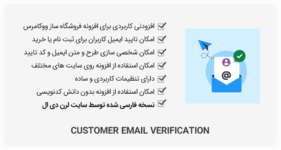 افزونه Customer Email Verification - تایید ایمیل مشتریان ووکامرس