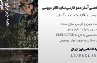 دمو فارسی سایت تالار عروسی وردپرس