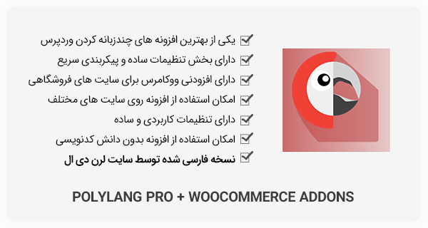 افزونه Polylang Pro - چندزبانه کردن سایت + افزودنی ووکامرس