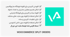 افزونه WooCommerce Split Orders - تقسیم سفارشات مشتریان