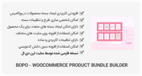 افزونه Bopo - WooCommerce Product Bundle Builder - بسته محصولات