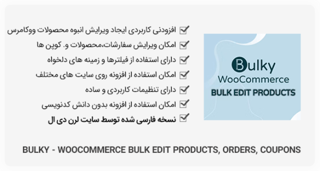 افزونه Bulky - Bulk Edit Products for WooCommerce