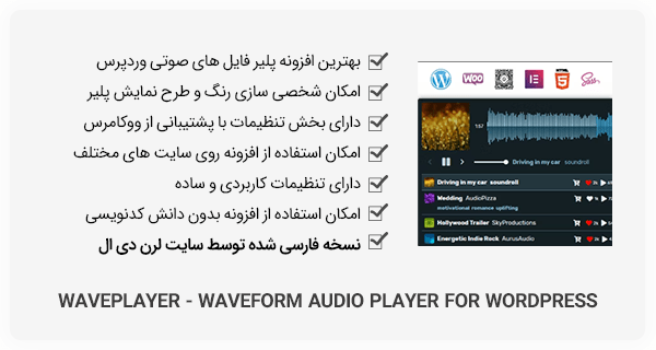 افزونه WavePlayer - پخش موزیک وردپرس