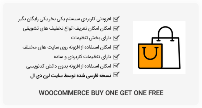 افزونه WooCommerce Buy One Get One Free