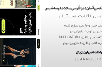 دمو فارسی سایت مدرسه تنیس و باشگاه ورزشی