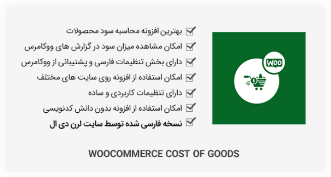 افزونه WooCommerce Cost of Goods - محاسبه سود محصولات