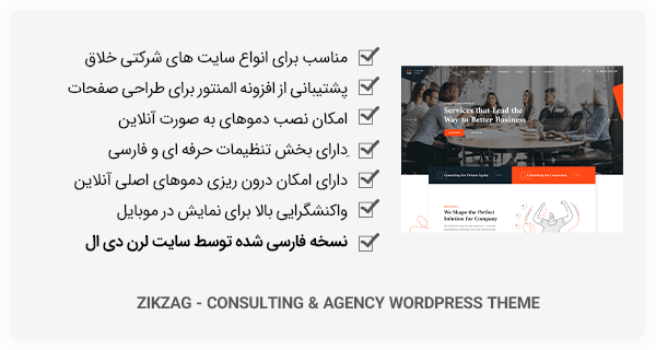 قالب Zikzag - قالب وردپرس خلاق شرکتی