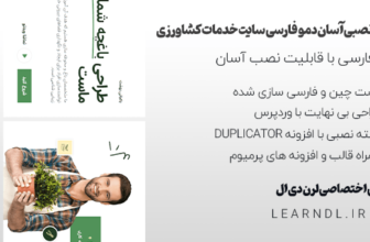 دمو فارسی سایت خدمات کشاورزشی و باغبانی