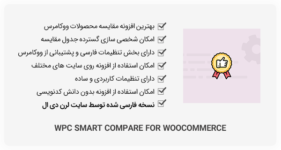 افزونه WPC Smart Compare for WooCommerce - مقایسه هوشمند محصولات
