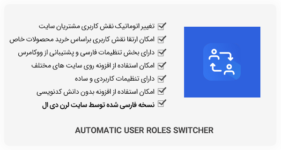 افزونه Automatic User Roles Switcher - تغییر خودکار نقش کاربری