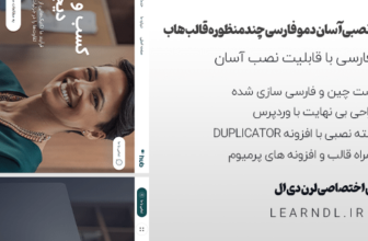 دمو فارسی چندمنظوره قالب هاب