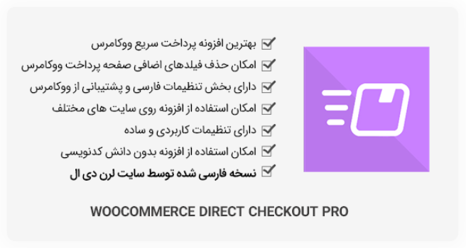 افزونه WooCommerce Direct Checkout PRO - بهبود فرآیند خرید