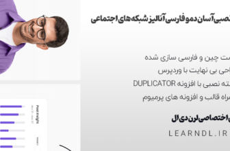 دمو فارسی سایت آنالیز شبکه های اجتماعی