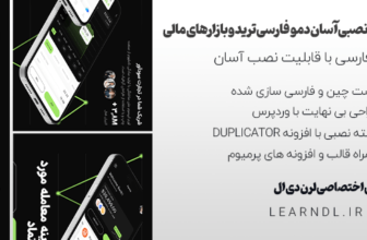 دمو فارسی سایت ترید و بازارهای مالی