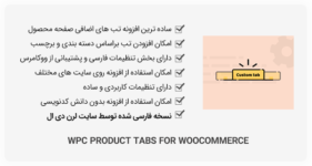 افزونه WPC Product Tabs for WooCommerce - زبانه های اضافی محصول