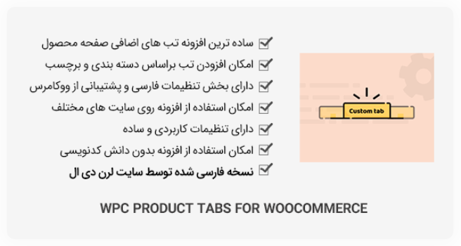 افزونه WPC Product Tabs for WooCommerce - زبانه های اضافی محصول