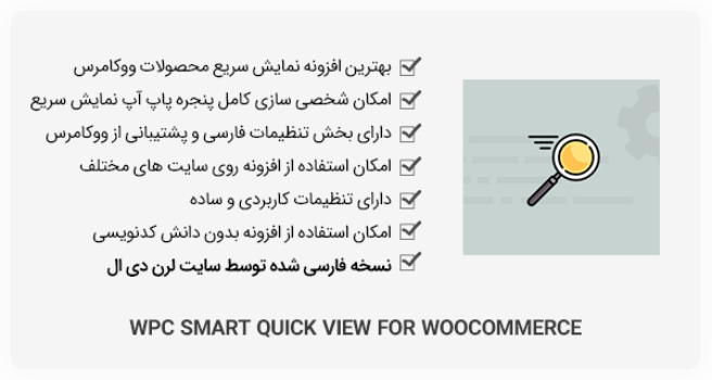 افزونه WPC Smart Quick View for WooCommerce - نمایش سریع محصولات