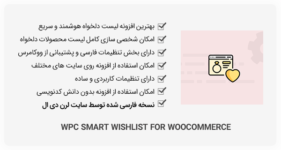 افزونه WPC Smart Wishlist for WooCommerce - لیست محصولات دلخواه هوشمند