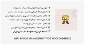 افزونه WPC Badge Management for WooCommerce - نشان محصولات