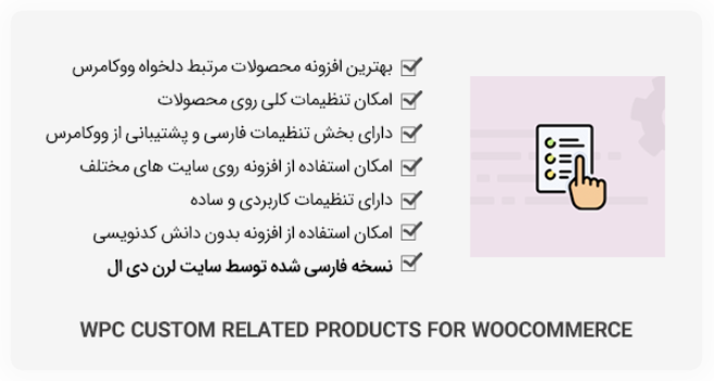 افزونه WPC Custom Related Products for WooCommerce - محصولات مرتبط دلخواه