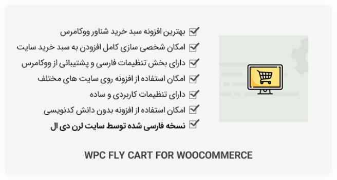 افزونه WPC Fly Cart for WooCommerce - سبد خرید شناور