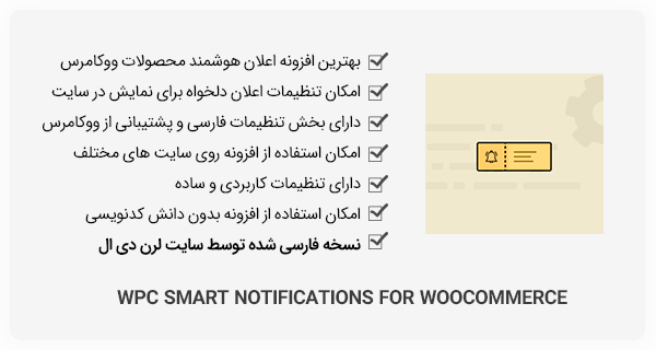 افزونه WPC Smart Notifications for WooCommerce - اعلان هوشمند