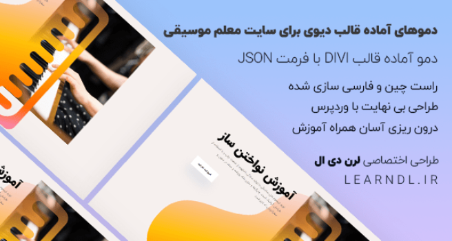 دمو فارسی سایت معلم موسیقی برای قالب وردپرس دیوی