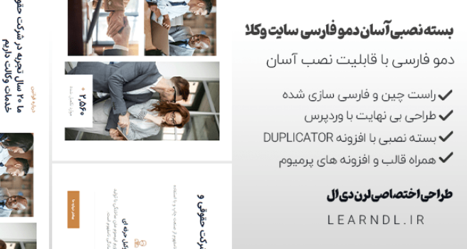 دمو فارسی مناسب سایت وکلا (وکیل حقوقی)