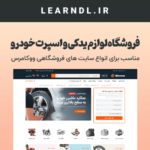 سایت آماده فروشگاهی لوازم یدکی و اسپرت خودرو