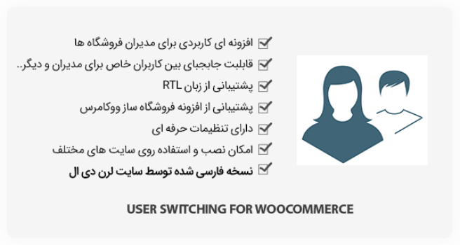 افزونه User Switching for WooCommerce