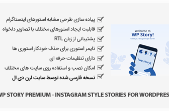 افزونه WP Story Premium - طرح استورهای اینستاگرام برای وردپرس