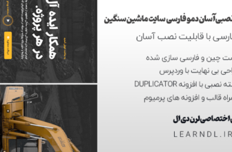 دمو فارسی سایت شرکتی اجاره و فروش ماشین های سنگین
