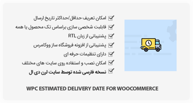 افزونه WPC Estimated Delivery Date for WooCommerce - تخمین زمان ارسال محصول