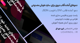 دمو فارسی سایت هوش مصنوعی برای دیوی (طرح دوم)