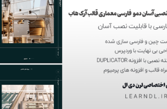 دمو فارسی سایت معماری با قالب آرک هاب
