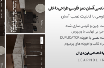 دمو فارسی طراحی داخلی با قالب آرک هاب