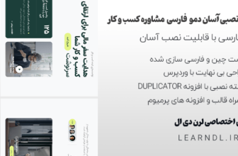 دمو فارسی شرکت مشاوره مالی،بازرگانی و کسب و کار