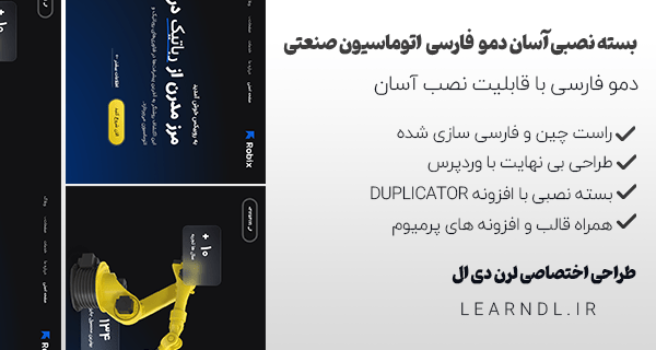 دمو فارسی رباتیک و اتوماسیون صنعتی